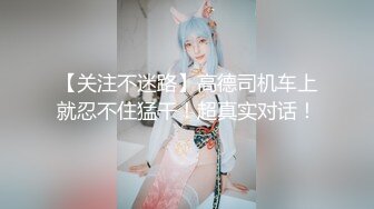 【关注不迷路】高德司机车上就忍不住猛干！超真实对话！