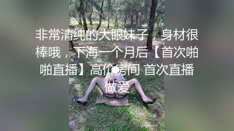 非常清纯的大眼妹子，身材很棒哦，下海一个月后【首次啪啪直播】高价房间 首次直播做爱