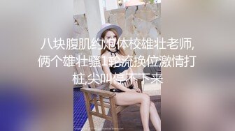 八块腹肌约炮体校雄壮老师,俩个雄壮骚1轮流换位激情打桩,尖叫停不下来