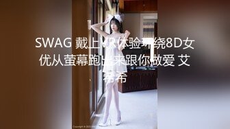 SWAG 戴上VR体验环绕8D女优从萤幕跑出来跟你做爱 艾希希