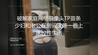 破解家庭网络摄像头TP苗条少妇和老公在房间洗簌一番上床过性生活