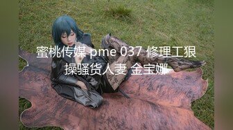 蜜桃传媒 pme 037 修理工狠操骚货人妻 金宝娜