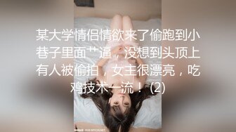 某大学情侣情欲来了偷跑到小巷子里面艹逼，没想到头顶上有人被偷拍，女主很漂亮，吃鸡技术一流！ (2)