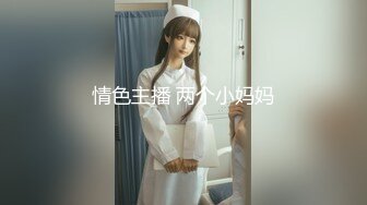 情色主播 两个小妈妈