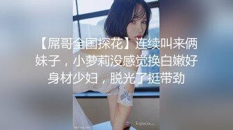 【屌哥全国探花】连续叫来俩妹子，小萝莉没感觉换白嫩好身材少妇，脱光了挺带劲