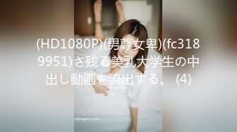 (HD1080P)(男尊女卑)(fc3189951)さ残る美乳大学生の中出し動画を流出する。 (4)