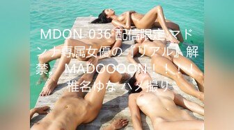 MDON-036 配信限定 マドンナ専属女優の『リアル』解禁。 MADOOOON！！！！ 椎名ゆな ハメ撮り