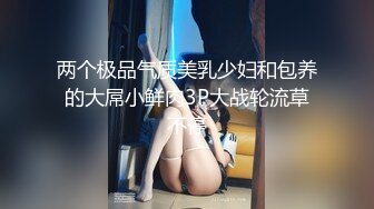 两个极品气质美乳少妇和包养的大屌小鲜肉3P大战轮流草不停