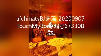 afchinatvBJ冬天_20200907TouchMyBody编号67330B55