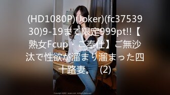 (HD1080P)(Joker)(fc3753930)9-19まで限定999pt!!【熟女Fcup・ご奉仕】ご無沙汰で性欲が溜まり溜まった四十路妻。  (2)