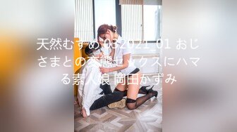 天然むすめ 032021_01 おじさまとの変態セックスにハマる素人娘 岡田かずみ