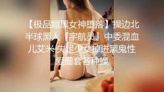 【极品媚黑女神堕落】操边北半球黑人『宇航员』中委混血儿艾米 失足少女掉进黑鬼性爱圈套各种操