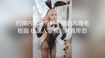 约操内衣店身材不错的风骚老板娘 极品人妻操起来真带劲