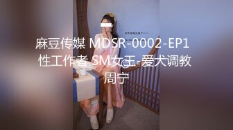 麻豆传媒 MDSR-0002-EP1  性工作者 SM女王-爱犬调教 周宁