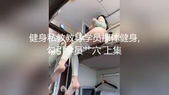 健身私教教导学员裸体健身,勾引学员艹穴 上集