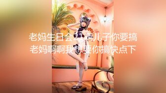 老妈生日会21啊儿子你要搞老妈啊啊我想要你搞快点下