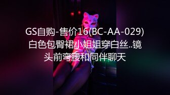 GS自购-售价16(BC-AA-029)白色包臀裙小姐姐穿白丝..镜头前弯腰和同伴聊天