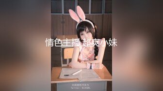 情色主播 超爽小妹