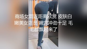 商场女厕近距离欣赏 皮肤白嫩美女店员 嫩穴冲劲十足 毛毛都飘起来了