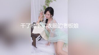 干了楼下买衣服的老板娘