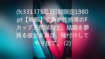 (fc3313752)3日間限定1980pt【無断】全身が性感帯のFカップ天然保育士。結婚を夢見る彼女を弄び、種付けしてやり捨て。 (2)