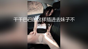 干干巴巴的这样插进去妹子不痛吗？