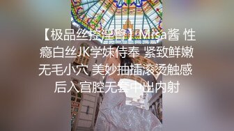 【极品丝控淫臀】Misa酱 性瘾白丝JK学妹侍奉 紧致鲜嫩无毛小穴 美妙抽插滚烫触感 后入宫腔无套中出内射