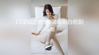 13淫姐之路9教师姐姐自慰到高潮