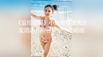 《监控破解》小伙带着漂亮女友酒店开房各种姿势啪啪啪