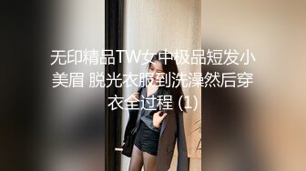 无印精品TW女中极品短发小美眉 脱光衣服到洗澡然后穿衣全过程 (1)