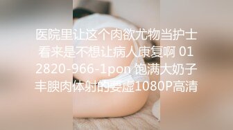 医院里让这个肉欲尤物当护士看来是不想让病人康复啊 012820-966-1pon 饱满大奶子丰腴肉体射的要虚1080P高清