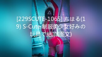 [229SCUTE-1065] ちはる(19) S-Cute 制服美少女好みの玩具で絶頂(图文)