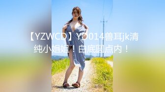 【YZWCD】YD014兽耳jk清纯小姐姐！白底圆点内！