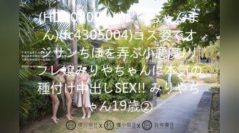 (HD1080P)(りょーちゃんまん)(fc4305004)コス姿でオジサンちぽを弄ぶ小悪魔Jリフレ嬢みりやちゃんに本気の種付け中出しSEX!! みりやちゃん19歳②