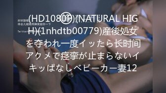 (HD1080P)(NATURAL HIGH)(1nhdtb00779)産後処女を夺われ一度イッたら长时间アクメで痉挛が止まらないイキッぱなしベビーカー妻12