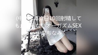 (中文字幕)1日10回射精しても止まらないオーガズムSEX 伊東ちなみ