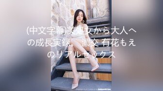 (中文字幕)美処女から大人への成長実録。 濃交 有花もえのリアルセックス