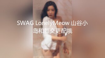 SWAG LonelyMeow 山谷小岛和肛交更配哦