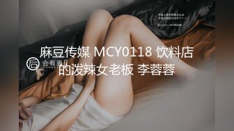 麻豆传媒 MCY0118 饮料店的泼辣女老板 李蓉蓉