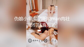 伪娘小辛,勾到阳刚man肉壮爷们猛直男啪