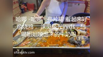 哈娜 -哈娜 - 亮片裙 看起来好像烧鸡， 涞觅极光yyds，想喝姐姐喷出来的牛奶吗！