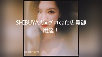 SHIBUYAガ●グロcafe店員御用達！