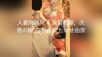 人妻同居レズ 長男の嫁、次男の嫁 白木優子 たかせ由奈