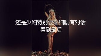 还是少妇特别会摇细腰有对话 看到最后