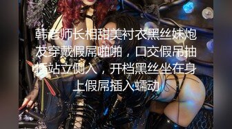 韩老师长相甜美衬衣黑丝妹炮友穿戴假屌啪啪，口交假吊抽插站立侧入，开档黑丝坐在身上假屌插入蠕动