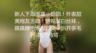 新人下海面罩小姐姐！外表甜美炮友舌吻！透视装白丝袜，跳跳糖给炮友口交，扒开多毛骚穴特写