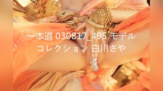 一本道 030817_495 モデルコレクション 白川さや