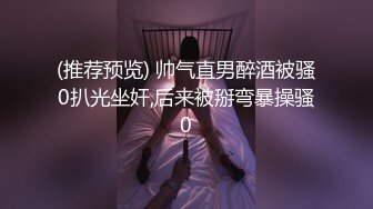 (推荐预览) 帅气直男醉酒被骚0扒光坐奸,后来被掰弯暴操骚0