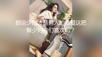 都说少妇才是男人的最爱这肥臀少妇你们喜欢吗？