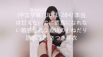 (中文字幕) [JUFE-284] 本当は甘えたいのに素直になれない敏感巨乳な義妹のおねだり誘惑淫語 さつき芽衣